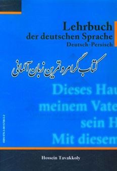 کتاب گرامر و تمرین زبان آلمانی اثر حسین توکلی
