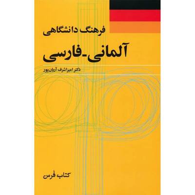 خرید کتاب فرهنگ دانشگاهی آلمانی - فارسی امیر اشرف آریان پور سایز بزرگ