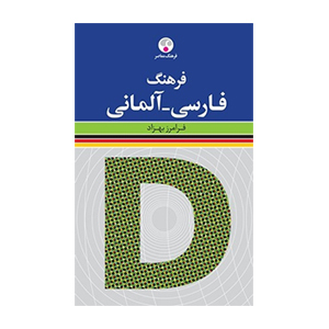 خرید کتاب فرهنگ فارسی آلمانی - فرامرز بهزاد