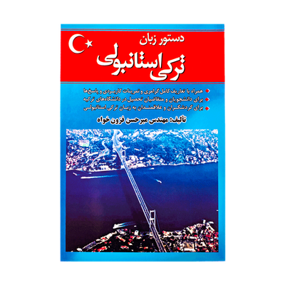 خرید کتاب دستور زبان ترکی استانبولی مهندس فزون خواه